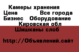 Камеры хранения ! › Цена ­ 5 000 - Все города Бизнес » Оборудование   . Кировская обл.,Шишканы слоб.